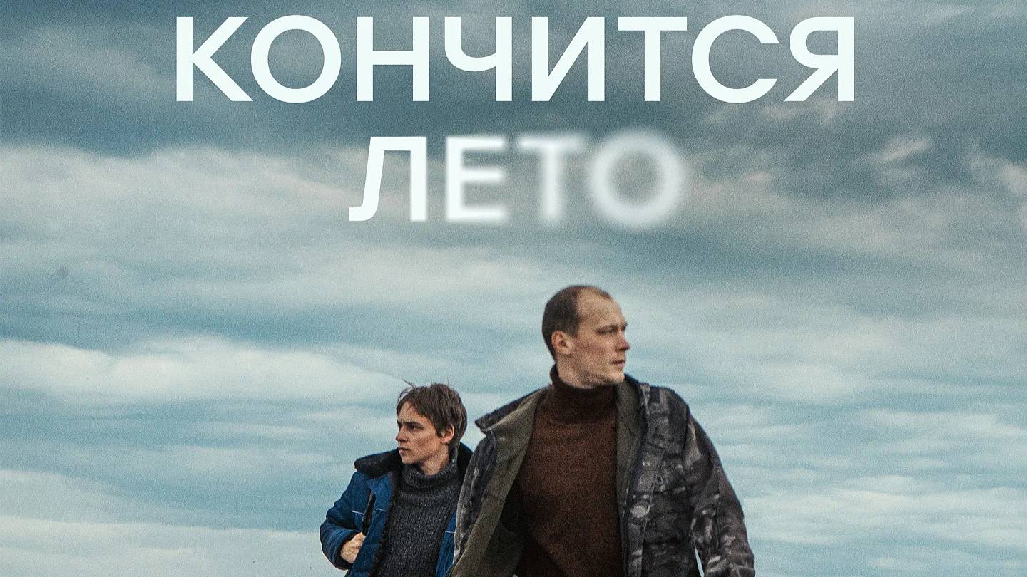 Кончится лето (2025)
