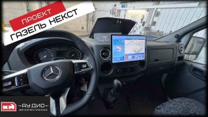 Проект Газель NEXT (Некст) Автозвук в газель! Магнитола 13 дюймов