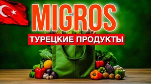 МИГРОС в АЛАНЬЕ, ЦЕНЫ на ПРОДУКТЫ/ ТУРЕЦКИЕ МАГАЗИНЫ СВЕЛИ МЕНЯ с УМА #турция