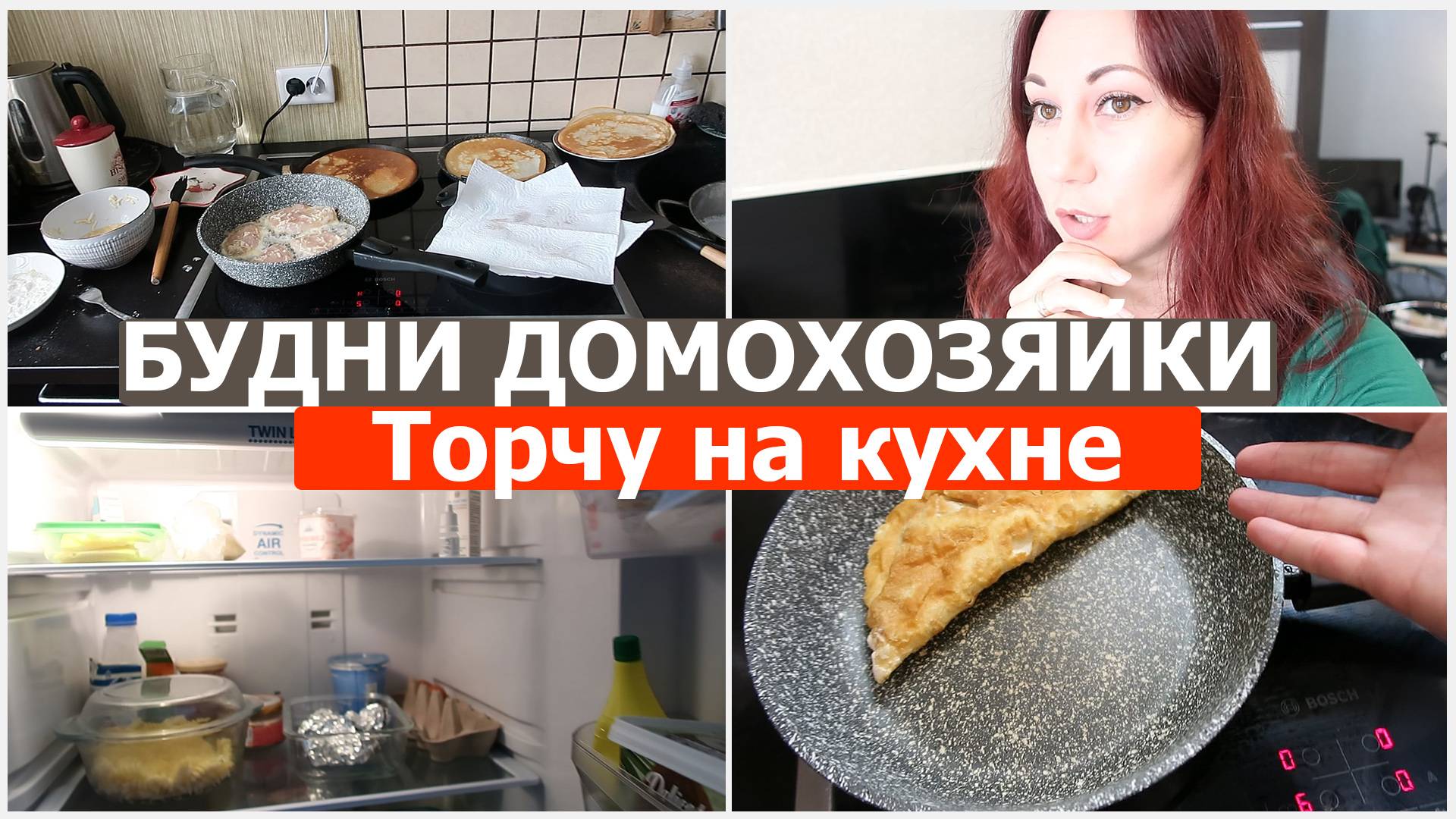 Будни домохозяйки. ПРО САХАР! Торчу на кухне. Блины на 3-х сковородках, отбивные, гуляш, чебурек смотреть онлайн