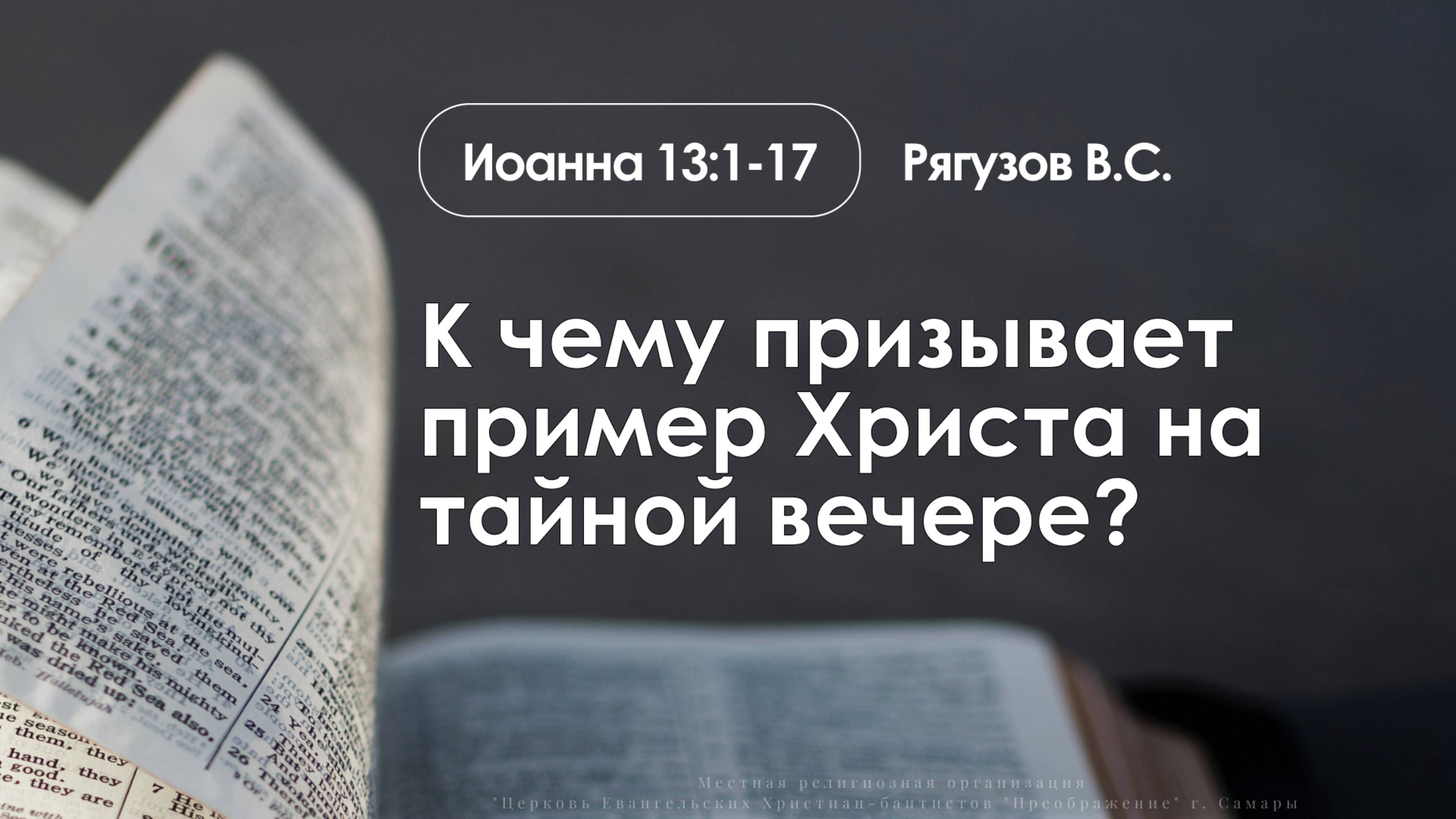 «К чему призывает пример Христа на тайной вечере?» | Иоанна 13:1-17| Рягузов В.С. 17.04.25 смотреть онлайн