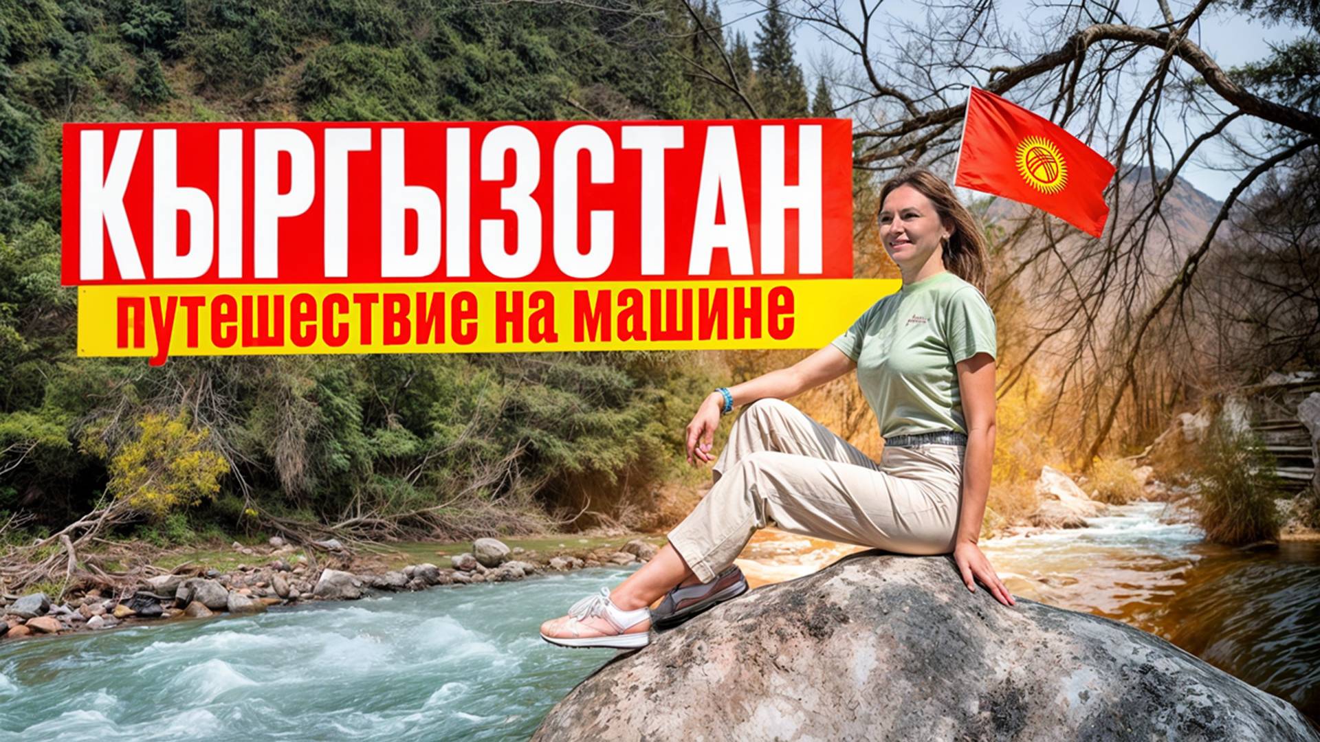 Киргизия или Кыргызстан? Большое путешествие на машине