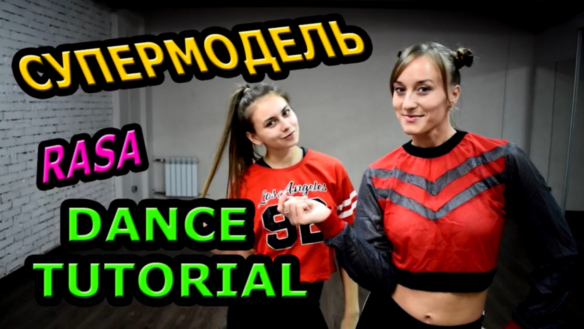 RASA - СУПЕРМОДЕЛЬ. Уроки танцев. Учим танец №92 смотреть онлайн