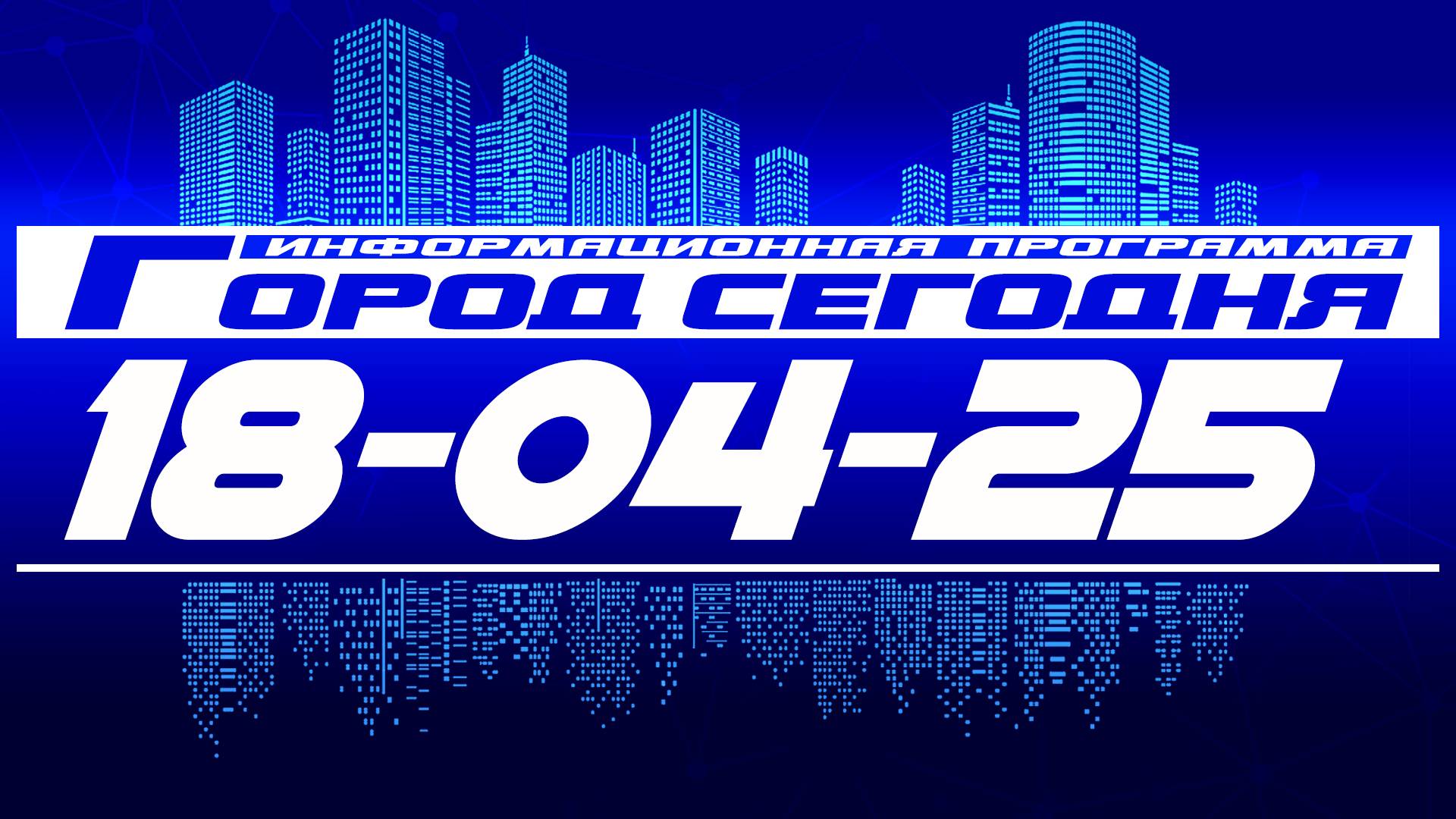 Город сегодня. Выпуск от 18-04-25. смотреть онлайн