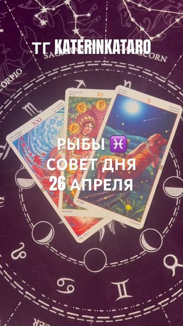 РЫБЫ ♓️ СОВЕТ ДНЯ 26 АПРЕЛЯ #рыбы #таро #tarot #100 #reels #рек #love #taro #гороскоп #предсказание смотреть онлайн