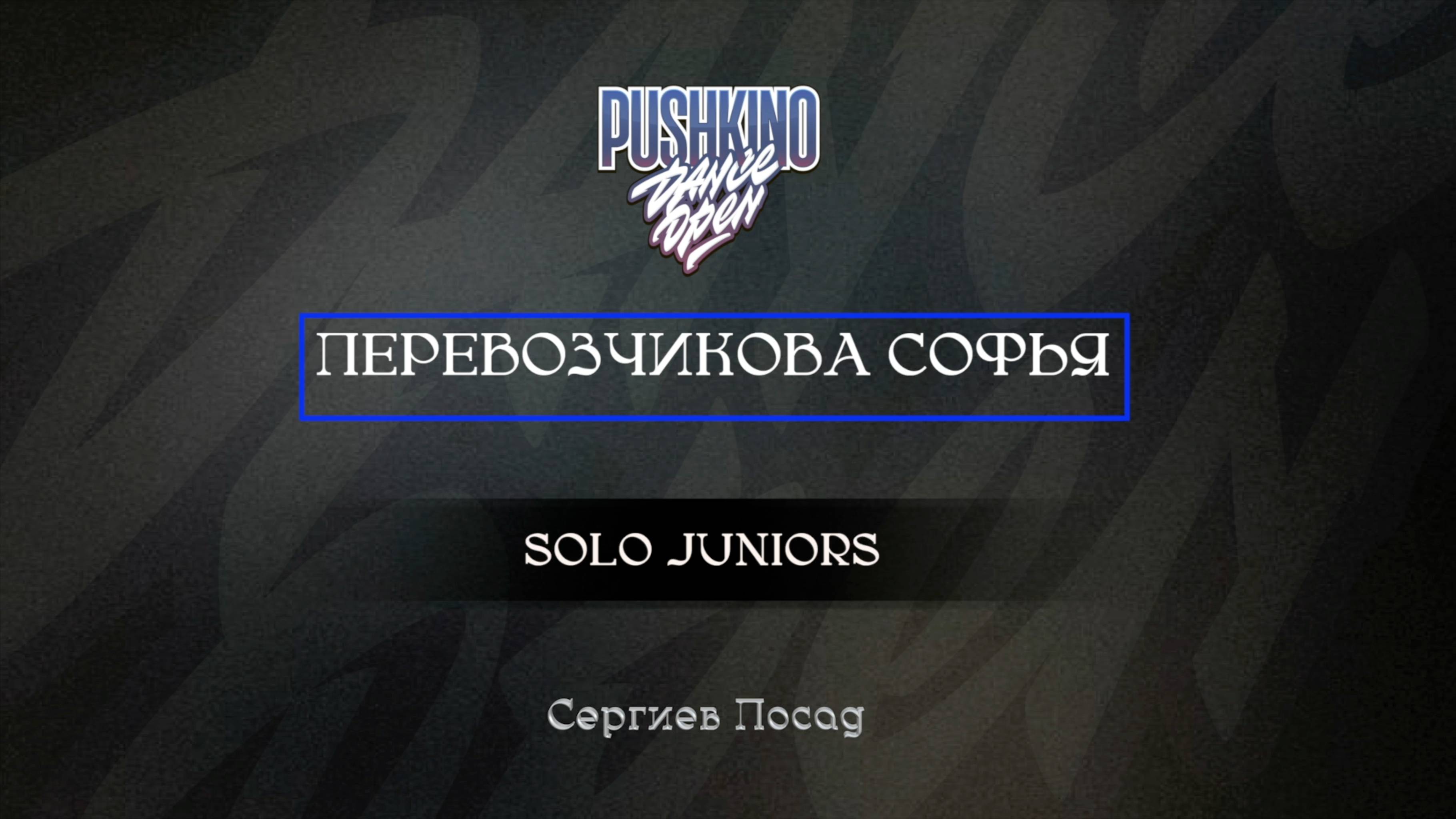 84 Перевозчикова Софья| Сергиев Посад |Pushkino Dance Open 2025|#pushkinodance2025 смотреть онлайн