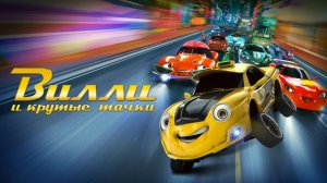 Вилли и крутые тачки-Wheely