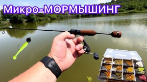 Мормышинг , Любая Рыба на Спиннинг. BLACK ADDER 0.3-08