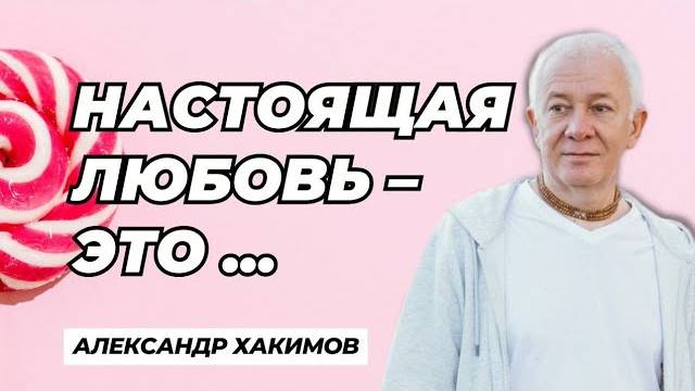 Настоящая любовь - это... - Александр Хакимов смотреть онлайн