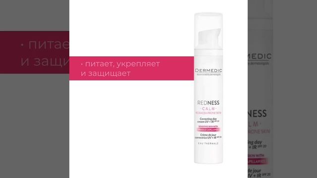 Dermedic Корректирующий дневной крем UV + IR SPF 20 смотреть онлайн