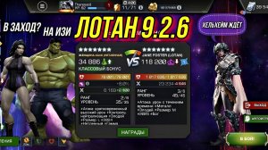 Джейн Фостер | ЛОТАН | В ЗАХОД | 9.2.6 | Марвел Битва Чемпионов | MCOC | МБЧ