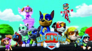 Щенячий Патруль Мегащенки Полностью Прохождение Часть  23