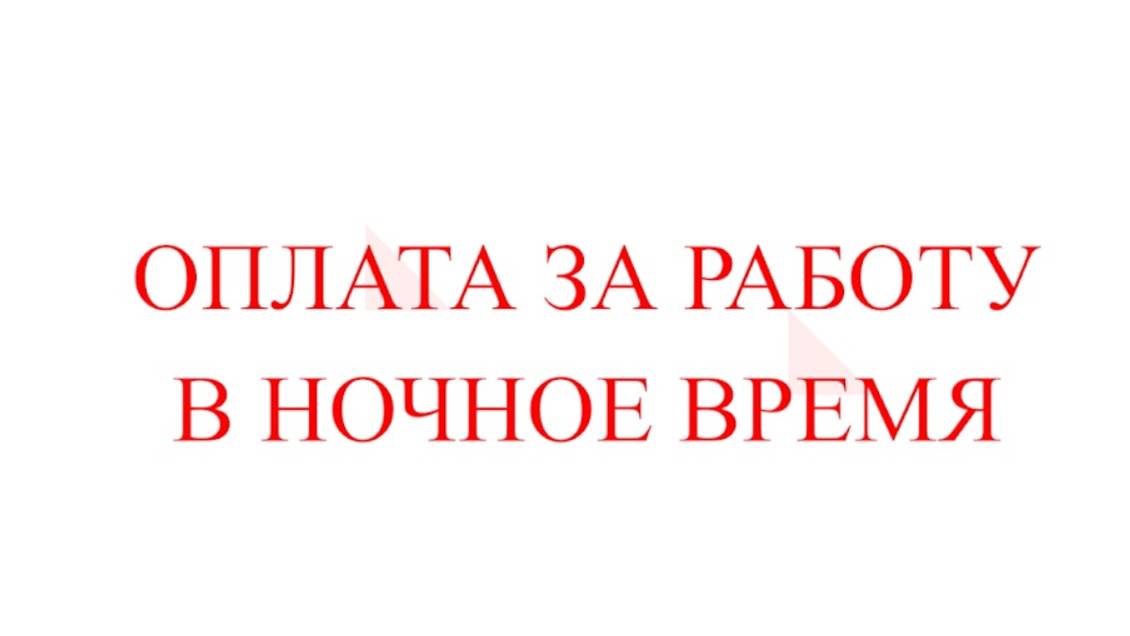 Оплата простоя. Оплата за работу в ночное время. Оплата труда при совмещении профессий. смотреть онлайн