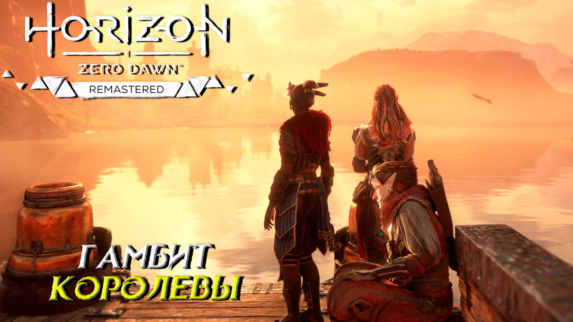 ГАМБИТ КОРОЛЕВЫ ➤ Horizon Zero Dawn Remastered #24