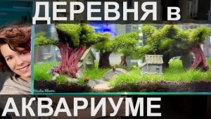 Аквариум для детей | Фильтр-рюкзачок | Дизайн аквариума | Маша Блюм