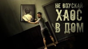 ХАОС ИН ДА ХАУС в Mother #3