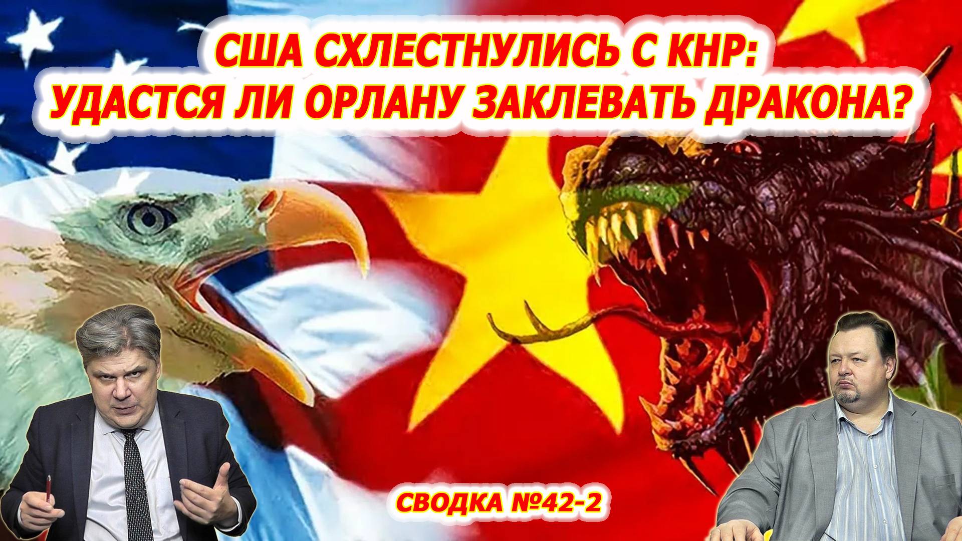 Николай Сорокин. Пять стратегических побед России: мнение китайских аналитиков. Совинформбюро.ч.2 смотреть онлайн