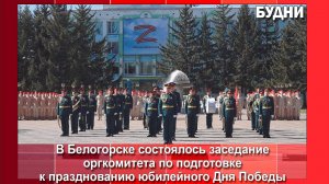 Белогорск готовится ко Дню Победы