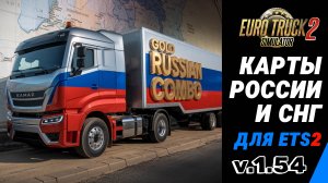 🚛 ETS2 1.54 GOLD RUSSIAN COMBO MAP | Сборка Карт России и СНГ | Новые Города, Дороги и Коннекторы