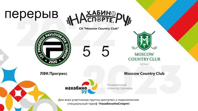 ЛФК Прогресс x Moscow Country Club | 23 Неделя | Зимний чемпионат Нахабинонаспорте Сезон 2022-2023 смотреть онлайн