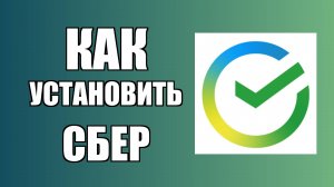 Как установить Сбер Онлайн на компьютер