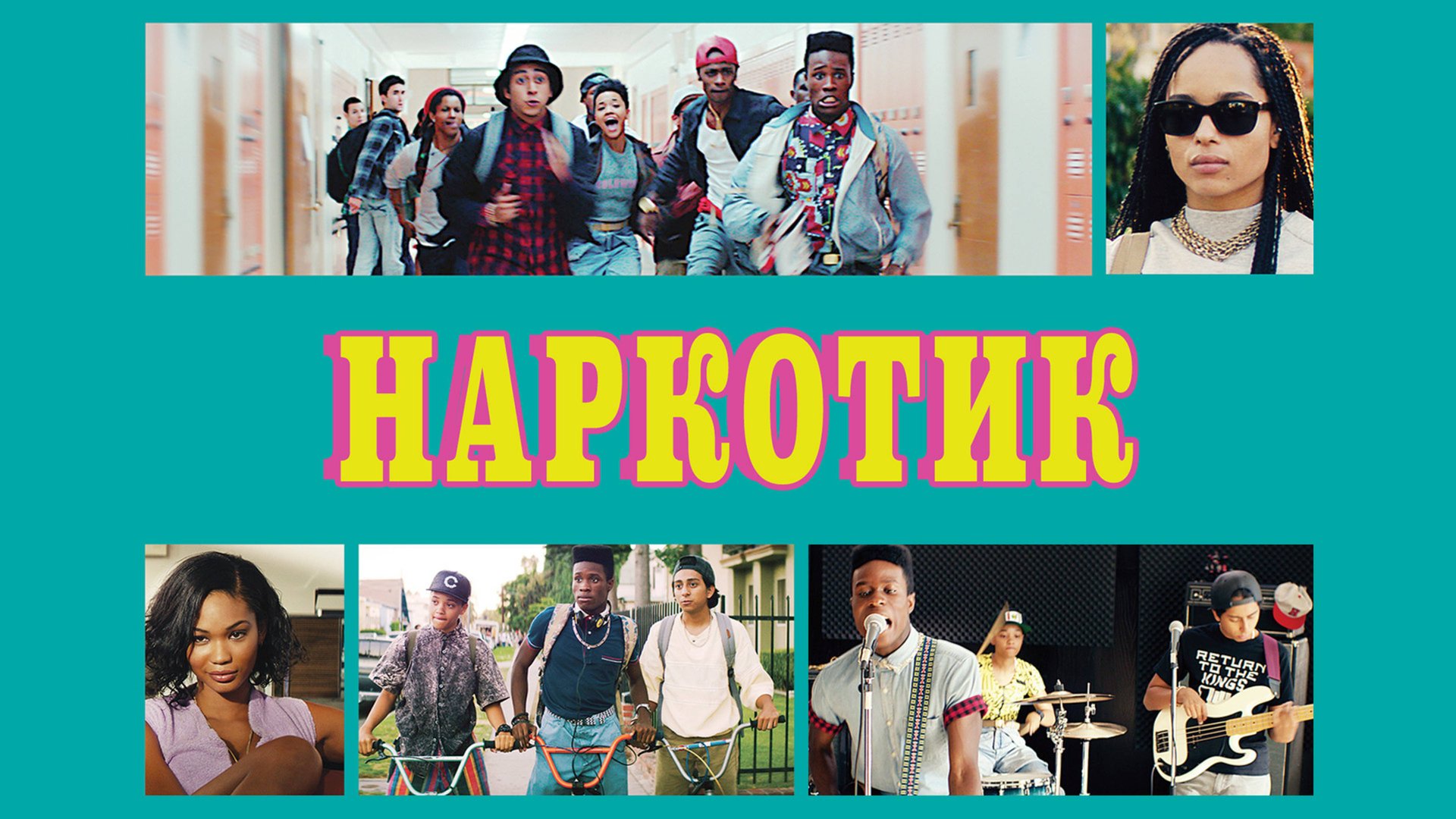 Наркотик |Dope (2015) смотреть онлайн