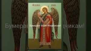 108 псалом 40 раз бумеранг по справедливости.Щит от злых людей, защита.