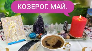 КОФЕ РАССКАЖЕТ ☕ КОЗЕРОГ В МАЕ💫 ПЕРЕМЕНЫ НЕИЗБЕЖНЫ 💯 ФИНАНСОВАЯ УДАЧА 🔥 МИР НА ПОРОГЕ 💯