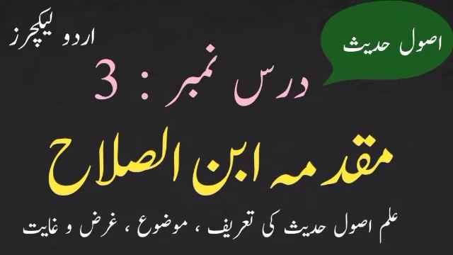 03- Muqaddima Ibn-ul-Salah, Lecture#3, ilm ul Hadith ki Tareef, Mozoo, Ghayat, Sat 11 Sep 2021 смотреть онлайн
