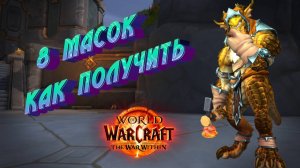ВОЗВРАЩЕНИЕ В ЖУТКИЕ ВИДЕНИЯ - КАК ОТКРЫТЬ 8 МАСОК ПОДРОБНЫЙ ГАЙД В WORLD OF WARCRAFT THE WAR WITHIN