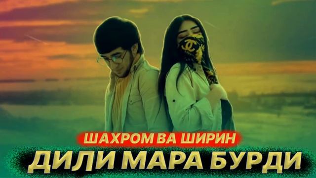 Шахром ва Ширин - Дили мара бурди (remix audio) 2023 💛 смотреть онлайн