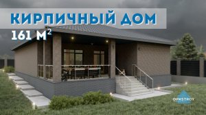 КИРПИЧНЫЙ одноэтажный дом | Проект ДО 200 квадратов