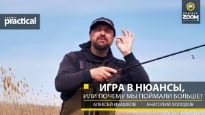 Игра в нюансы, или Почему мы поймали больше? А. Ивашков. А. Холодов. Anglers Practical