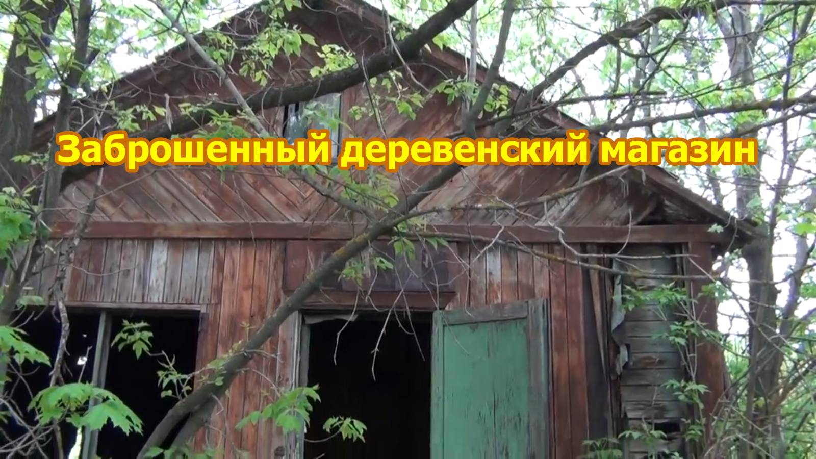 Заброшенный магазин в глухой деревне. Заходим внутрь смотреть онлайн