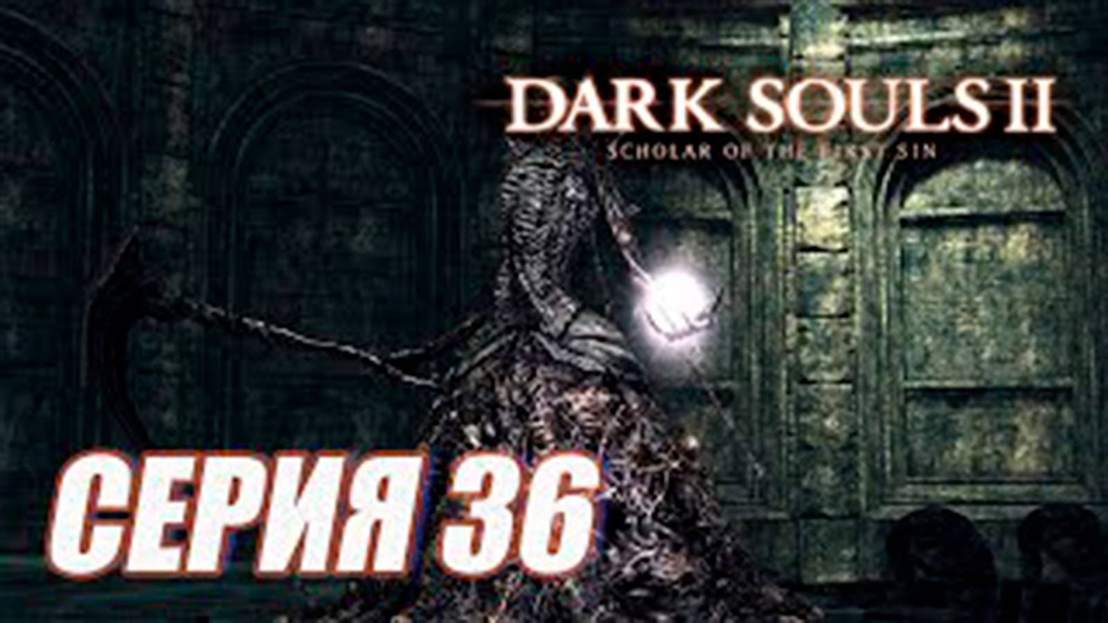 Прохождение Dark Souls II. Scholar of the First Sin. часть 36  БОССЫ НАШАНДРА
