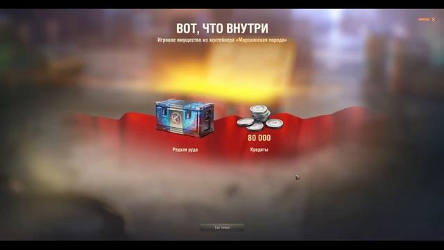 Открыл 27 Марс. контейнеров за серебро, выпал прем 8 лвл. смотреть онлайн