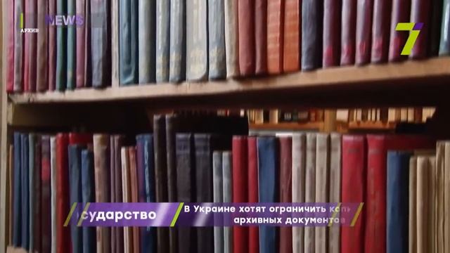 Сюжет телеканалу 7 щодо обмежень копіювання архівних документів смотреть онлайн