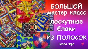 БОЛЬШОЙ МАСТЕР КЛАСС КРАСИВЫЕ БЛОКИ ИЗ ПОЛОС С ПРИМЕРАМИ ОДЕЯЛА Мастер класс Гелла Чара