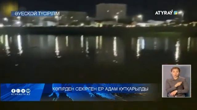 Көпірден секірген ер адам құтқарылды