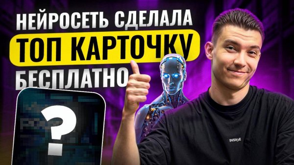 Идеальная Карточка товара на WB 2025_ За 5 минут с НЕЙРОСЕТЬЮ