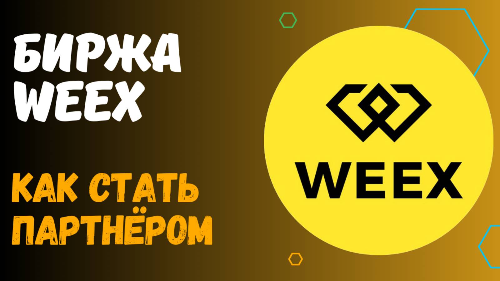 БИРЖА WEEX смотреть онлайн