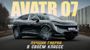 Мой ТОП-1 среди последовательных гибридов - AVATR 07 ULTRA