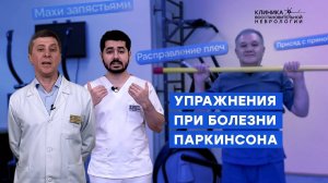 Физические упражнения при болезни Паркинсона