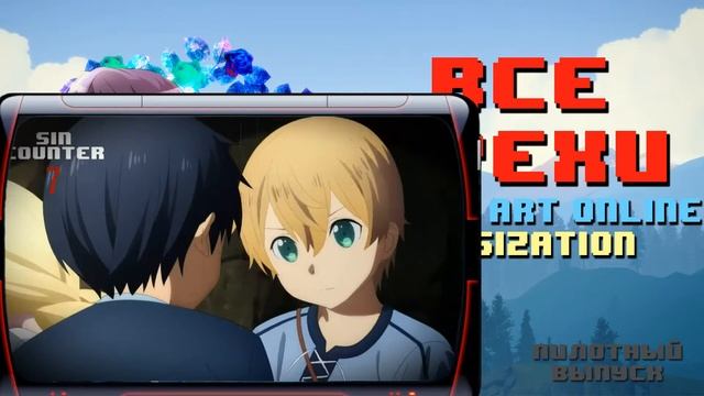 ВСЕ ГРЕХИ "SAO: ALICIZATION" | Пилотный выпуск смотреть онлайн