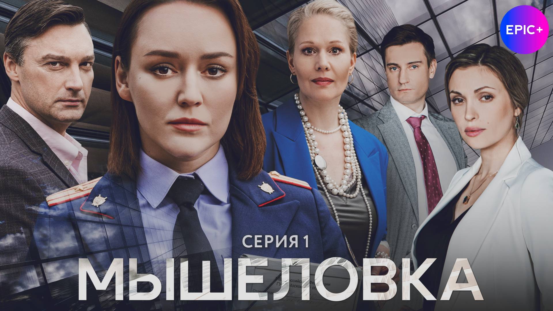 МЫШЕЛОВКА - Серия 1 / Детектив | СМОТРИТЕ на сайте https://epicplus.online смотреть онлайн