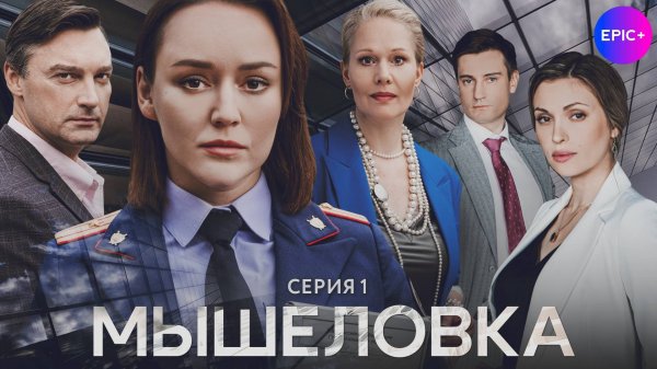 МЫШЕЛОВКА - Серия 1 / Детектив | СМОТРИТЕ на сайте https://epicplus.online