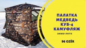 Палатка КУБ-4 Медведь Камуфляж зима-лето