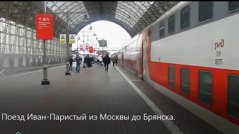 ПОЕЗД ИВАН-ПАРИСТЫЙ из МОСКВЫ до БРЯНСКА. смотреть онлайн