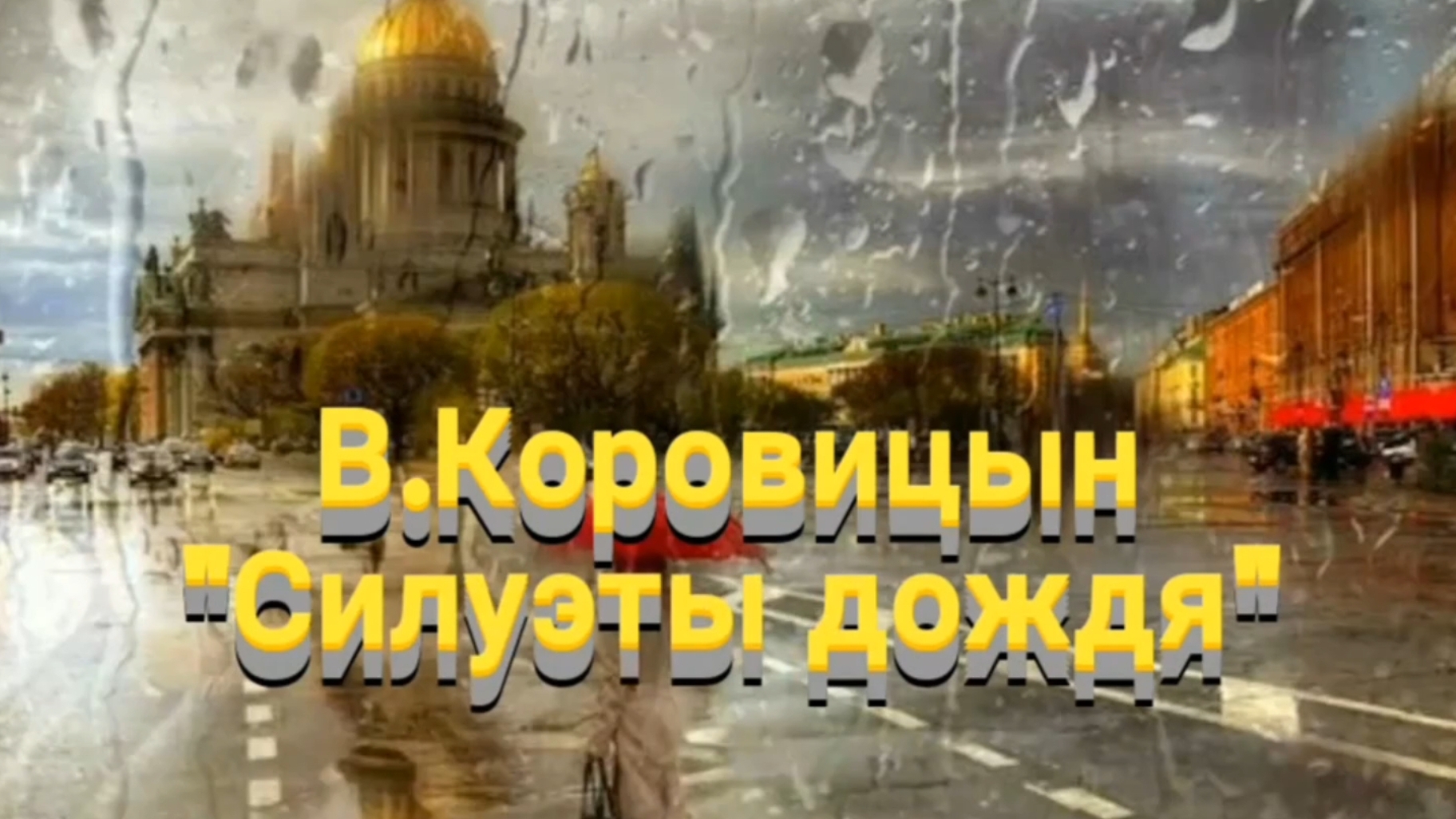 В.Коровицын-