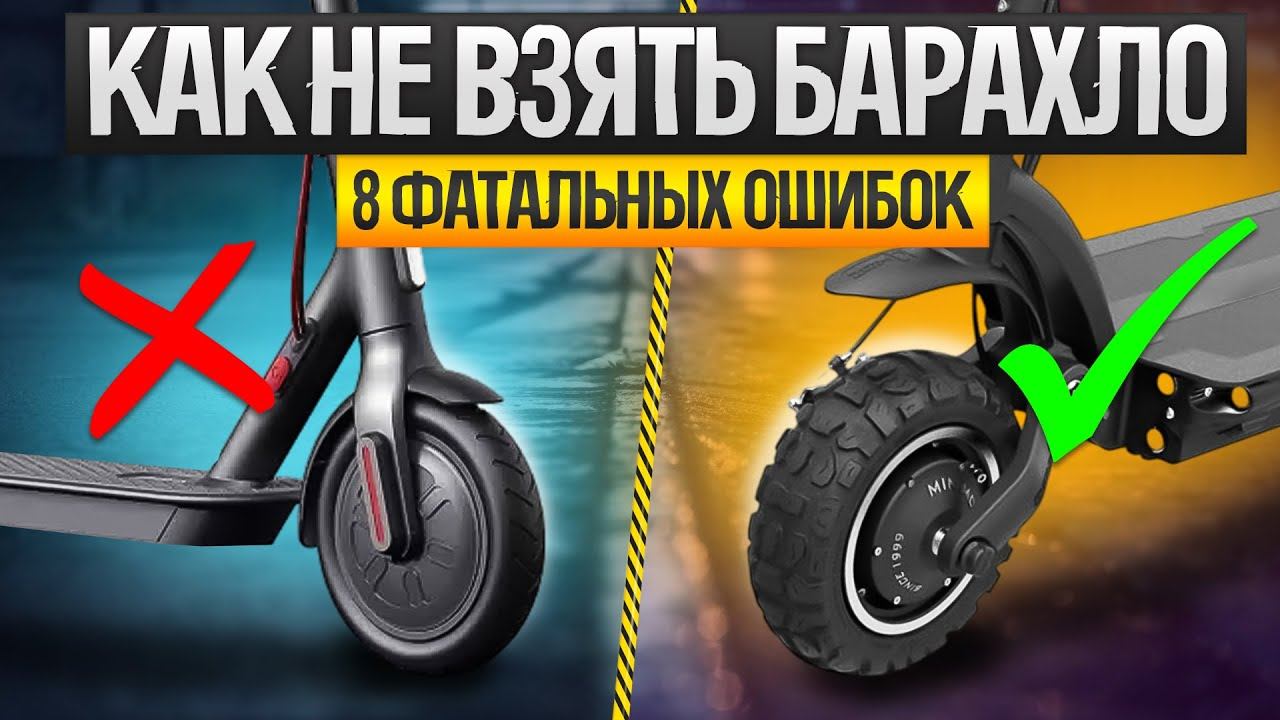 Как ОБМАНЫВАЮТ при выборе электросамоката (2024) || Как выбрать электросамокат || Топ-8 ошибок смотреть онлайн